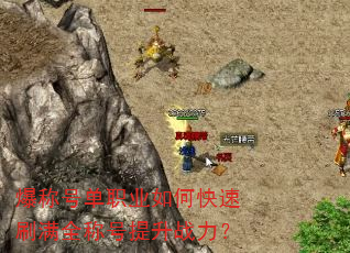 爆称号单职业如何快速刷满全称号提升战力? 爆称号单职业如何快速刷满全称号提升战力?