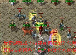 Ϸսʿδ䣿ʦװȡؾЩսȫԽ