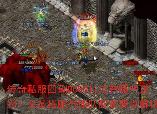 传奇私服四副BOSS打法有哪些诀窍?装备搭配与团队配合要点解析 传奇私服四副BOSS打法有哪些诀窍?装备搭配与团队配合要点解析