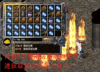 传奇3百宝箱破解版如何快速获取顶级装备与金币? 传奇3百宝箱破解版如何快速获取顶级装备与金币?