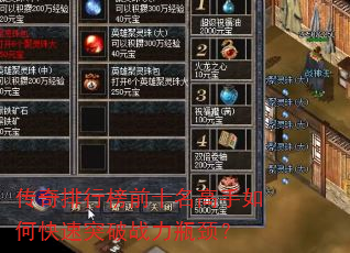 传奇排行榜前十名高手如何快速突破战力瓶颈? 传奇排行榜前十名高手如何快速突破战力瓶颈?