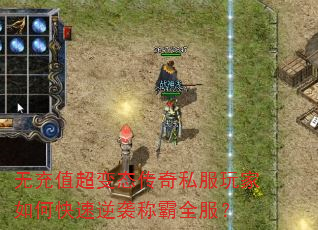 无充值超变态传奇私服玩家如何快速逆袭称霸全服? 无充值超变态传奇私服玩家如何快速逆袭称霸全服?