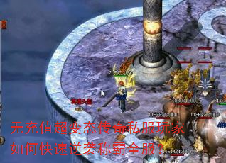 无充值超变态传奇私服玩家如何快速逆袭称霸全服? 无充值超变态传奇私服玩家如何快速逆袭称霸全服?