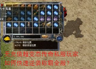 无充值超变态传奇私服玩家如何快速逆袭称霸全服? 无充值超变态传奇私服玩家如何快速逆袭称霸全服?