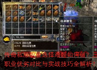 传奇私服职业选择难题如何破?三大职业优劣对比与实战技巧全解析? 传奇私服职业选择难题如何破?三大职业优劣对比与实战技巧全解析?