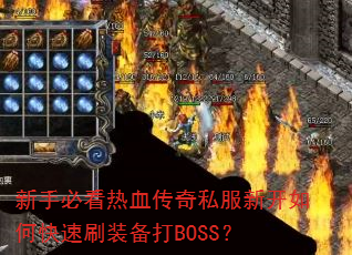 ֱؿѪ˽¿οˢװBOSS