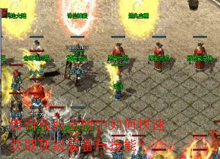 传奇私服页版中如何快速获取顶级装备与技能? 传奇私服页版中如何快速获取顶级装备与技能?