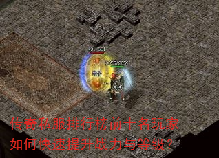 传奇私服排行榜前十名玩家如何快速提升战力与等级? 传奇私服排行榜前十名玩家如何快速提升战力与等级?