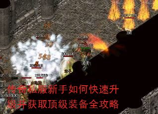 传奇私服新手如何快速升级并获取顶级装备全攻略 传奇私服新手如何快速升级并获取顶级装备全攻略