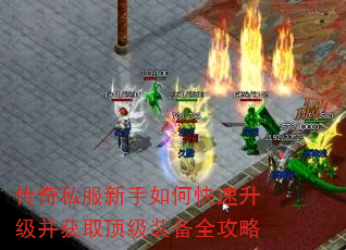 传奇私服新手如何快速升级并获取顶级装备全攻略 传奇私服新手如何快速升级并获取顶级装备全攻略