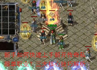 新手如何快速上手新开传奇私服单职业?三大核心技巧解析 新手如何快速上手新开传奇私服单职业?三大核心技巧解析