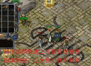 新手如何快速上手新开传奇私服单职业?三大核心技巧解析 新手如何快速上手新开传奇私服单职业?三大核心技巧解析