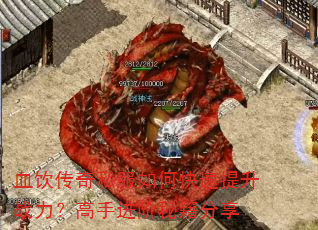 血饮传奇私服如何快速提升战力?高手进阶秘籍分享 血饮传奇私服如何快速提升战力?高手进阶秘籍分享