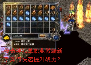 传奇神狐单职业微端新手如何快速提升战力? 传奇神狐单职业微端新手如何快速提升战力?