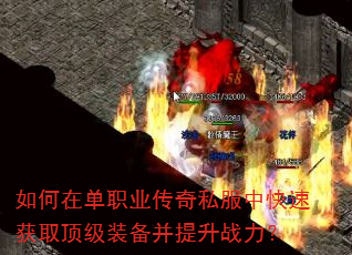 如何在单职业传奇私服中快速获取顶级装备并提升战力? 如何在单职业传奇私服中快速获取顶级装备并提升战力?