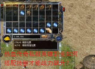 热血传奇私服英雄职业如何搭配技能才能战力飙升? 热血传奇私服英雄职业如何搭配技能才能战力飙升?