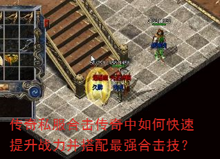 传奇私服合击传奇中如何快速提升战力并搭配最强合击技? 传奇私服合击传奇中如何快速提升战力并搭配最强合击技?