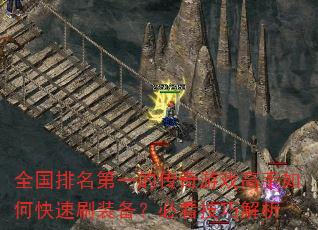全国排名第一的传奇游戏高手如何快速刷装备?必看技巧解析 全国排名第一的传奇游戏高手如何快速刷装备?必看技巧解析