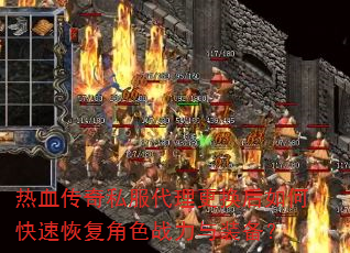 热血传奇私服代理更换后如何快速恢复角色战力与装备? 热血传奇私服代理更换后如何快速恢复角色战力与装备?