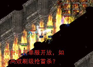 传奇明日单服开放,如何高效刷级抢首杀? 传奇明日单服开放,如何高效刷级抢首杀?