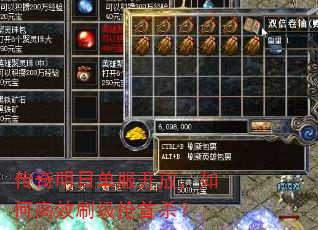 传奇明日单服开放,如何高效刷级抢首杀? 传奇明日单服开放,如何高效刷级抢首杀?