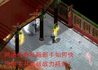 网通传奇私服新手如何快速刷宝并突破战力瓶颈? 网通传奇私服新手如何快速刷宝并突破战力瓶颈?