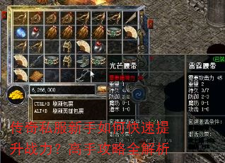 传奇私服新手如何快速提升战力?高手攻略全解析 传奇私服新手如何快速提升战力?高手攻略全解析