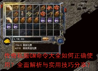传奇私服GM命令大全如何正确使用?全面解析与实用技巧分享? 传奇私服GM命令大全如何正确使用?全面解析与实用技巧分享?