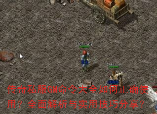 传奇私服GM命令大全如何正确使用?全面解析与实用技巧分享? 传奇私服GM命令大全如何正确使用?全面解析与实用技巧分享?