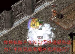 传奇私服不充钱如何快速提升战力?平民玩家有哪些实用技巧? 传奇私服不充钱如何快速提升战力?平民玩家有哪些实用技巧?