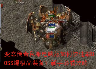 变态传奇私服电脑版如何快速刷BOSS爆极品装备?新手必看攻略 变态传奇私服电脑版如何快速刷BOSS爆极品装备?新手必看攻略