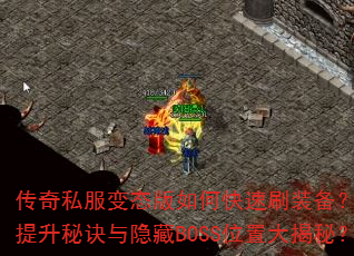 传奇私服变态版如何快速刷装备?战力提升秘诀与隐藏BOSS位置大揭秘? 传奇私服变态版如何快速刷装备?战力提升秘诀与隐藏BOSS位置大揭秘?