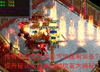 传奇私服变态版如何快速刷装备?战力提升秘诀与隐藏BOSS位置大揭秘? 传奇私服变态版如何快速刷装备?战力提升秘诀与隐藏BOSS位置大揭秘?