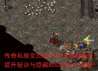 传奇私服变态版如何快速刷装备?战力提升秘诀与隐藏BOSS位置大揭秘? 传奇私服变态版如何快速刷装备?战力提升秘诀与隐藏BOSS位置大揭秘?