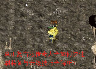 真正复古版传奇大全如何快速刷装备与升级技巧全解析? 真正复古版传奇大全如何快速刷装备与升级技巧全解析?