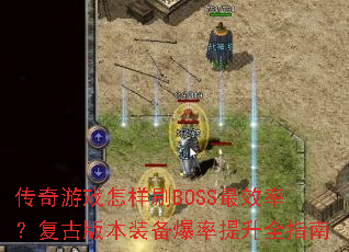 ϷˢBOSSЧʣŰ汾װȫָ