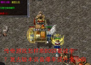 ϷˢBOSSЧʣŰ汾װȫָ