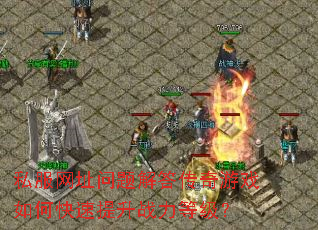 私服网址问题解答传奇游戏如何快速提升战力等级? 私服网址问题解答传奇游戏如何快速提升战力等级?
