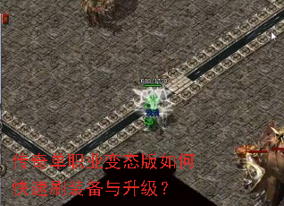 传奇单职业变态版如何快速刷装备与升级? 传奇单职业变态版如何快速刷装备与升级?