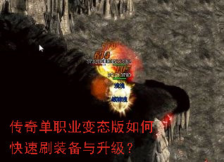 传奇单职业变态版如何快速刷装备与升级? 传奇单职业变态版如何快速刷装备与升级?