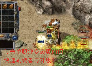 传奇单职业变态版如何快速刷装备与升级? 传奇单职业变态版如何快速刷装备与升级?