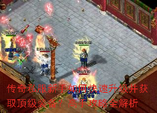 传奇私服新手如何快速升级并获取顶级装备?高手攻略全解析 传奇私服新手如何快速升级并获取顶级装备?高手攻略全解析