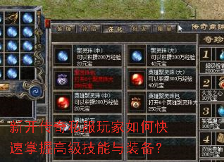 新开传奇私服玩家如何快速掌握高级技能与装备? 新开传奇私服玩家如何快速掌握高级技能与装备?