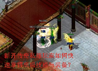 新开传奇私服玩家如何快速掌握高级技能与装备? 新开传奇私服玩家如何快速掌握高级技能与装备?