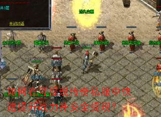 如何在可提现传奇私服中快速提升战力并安全提现? 如何在可提现传奇私服中快速提升战力并安全提现?