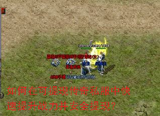 如何在可提现传奇私服中快速提升战力并安全提现? 如何在可提现传奇私服中快速提升战力并安全提现?