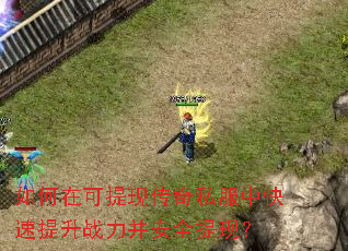 如何在可提现传奇私服中快速提升战力并安全提现? 如何在可提现传奇私服中快速提升战力并安全提现?