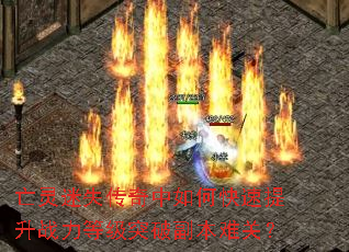 亡灵迷失传奇中如何快速提升战力等级突破副本难关? 亡灵迷失传奇中如何快速提升战力等级突破副本难关?