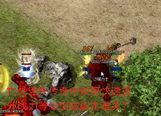 亡灵迷失传奇中如何快速提升战力等级突破副本难关? 亡灵迷失传奇中如何快速提升战力等级突破副本难关?