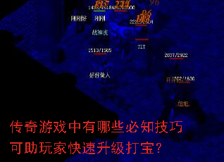 传奇游戏中有哪些必知技巧可助玩家快速升级打宝? 传奇游戏中有哪些必知技巧可助玩家快速升级打宝?
